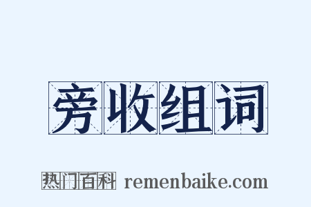 旁收组词是什么意思的图片